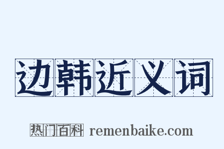 边韩近义词是什么意思的图片
